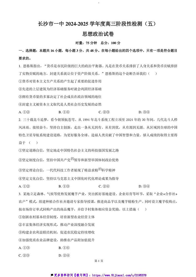 2024~2025学年湖南省长沙市第一中学高三上阶段性检测月考(五)政治试卷(含答案)第1页