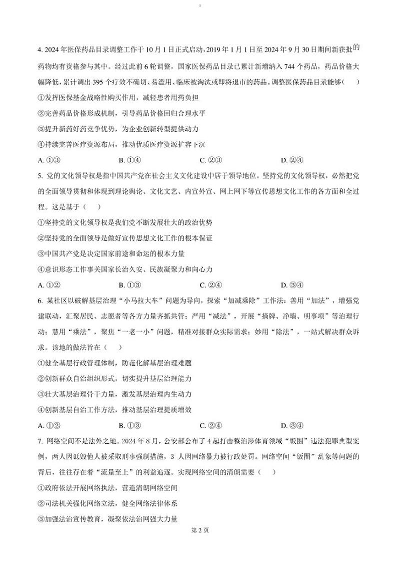 2024~2025学年湖南省长沙市第一中学高三上阶段性检测月考(五)政治试卷(含答案)第2页