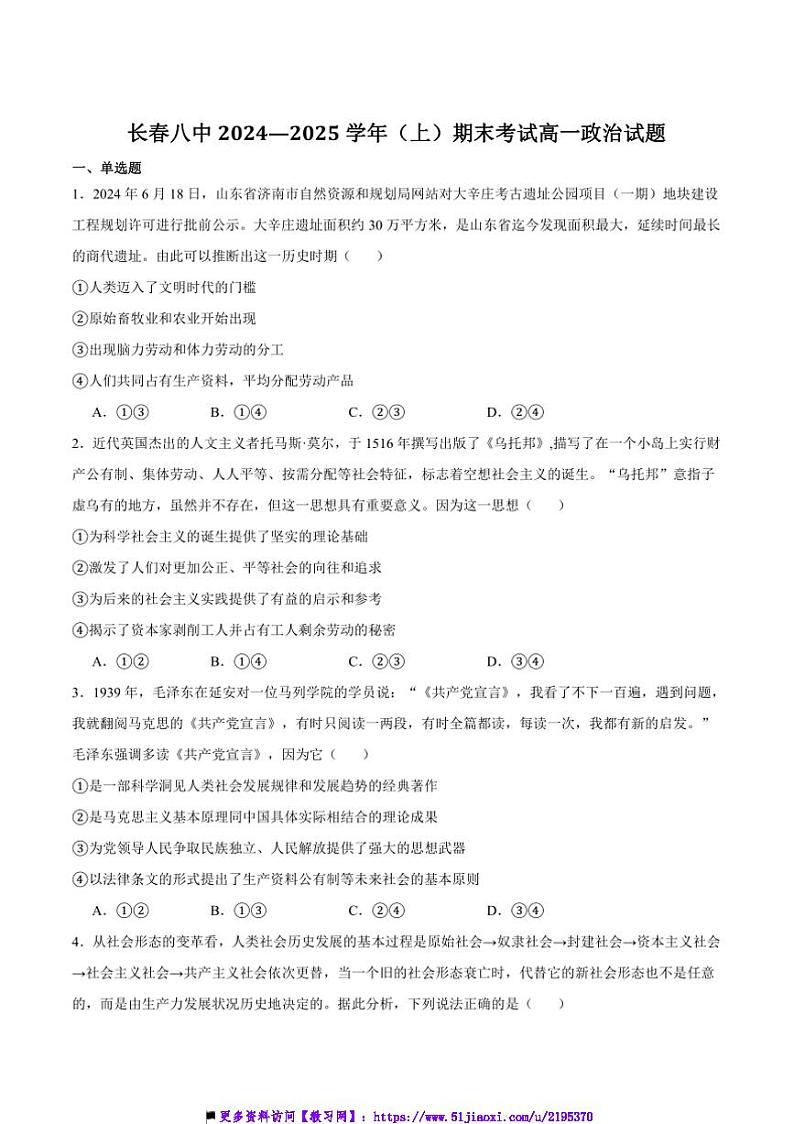 2024~2025学年吉林省长春市第八中学高一上期末考试政治试卷(含答案)第1页