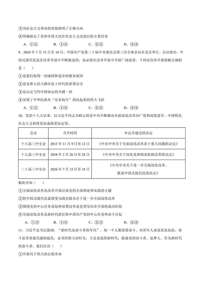 2024~2025学年吉林省长春市第八中学高一上期末考试政治试卷(含答案)第3页