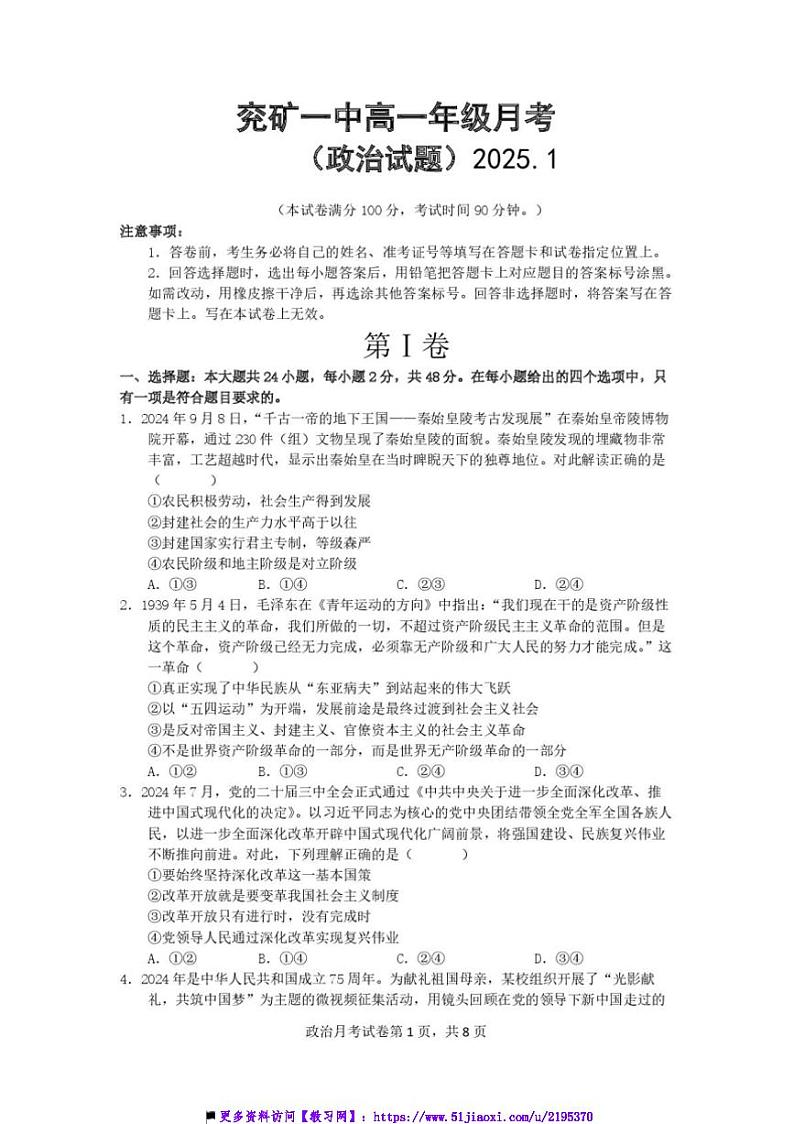 2024~2025学年山东省邹城市兖矿第一中学高一上1月月考政治试卷(含解析)第1页