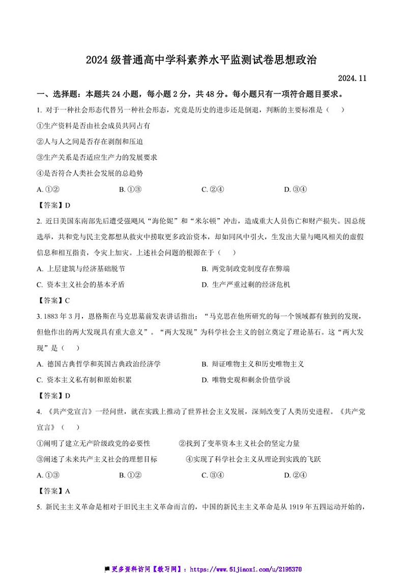 2024~2025学年山东省临沂市高一上学科素养水平监测月考政治试卷(含答案)第1页