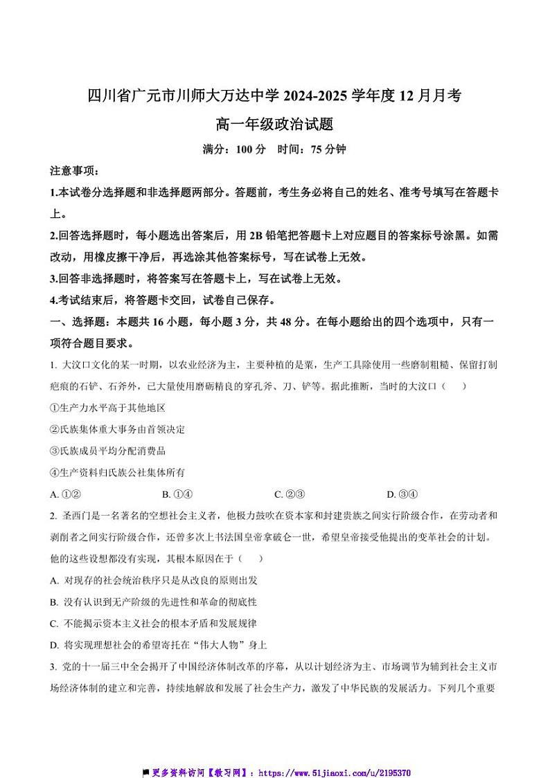 2024~2025学年四川省广元市川师大万达中学高一上12月(三)月考政治试卷(含答案)第1页