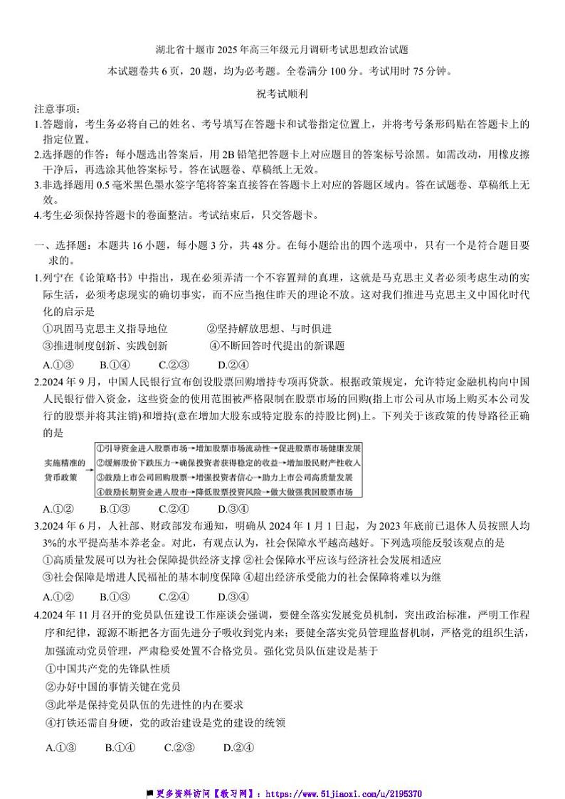 2025年湖北省十堰市高三年级上元月调研月考考试思想政治试卷(含答案)第1页