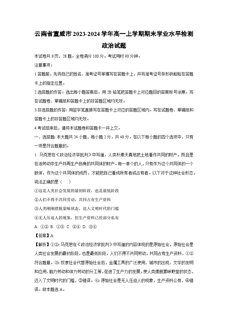 2023~2024学年云南省宣威市高一上期末学业水平检测政治政治试卷(解析版)第1页