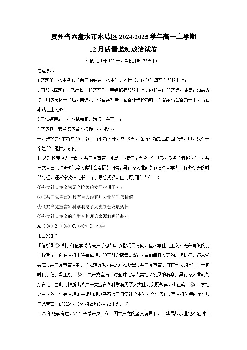 2024~2025学年贵州省六盘水市水城区高一上12月质量监测政治政治试卷(解析版)第1页