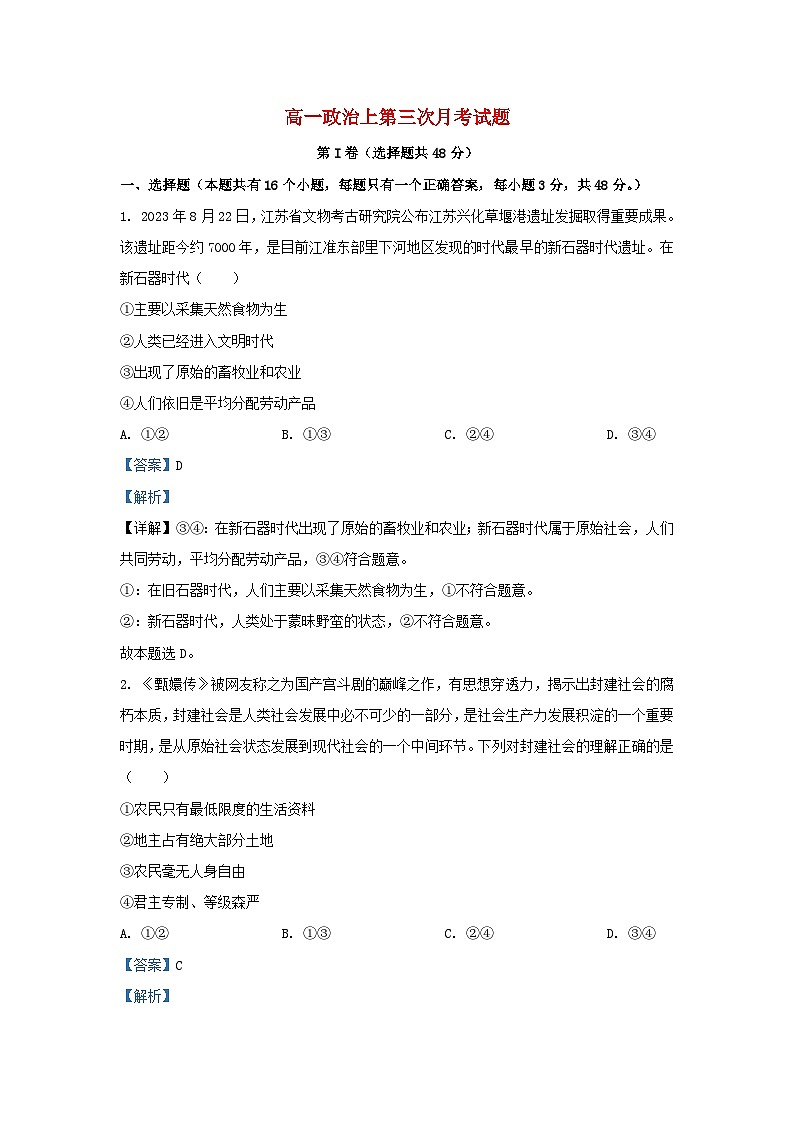 四川省隆昌市2023_2024学年高一政治上学期第三次月考试题含解析第1页