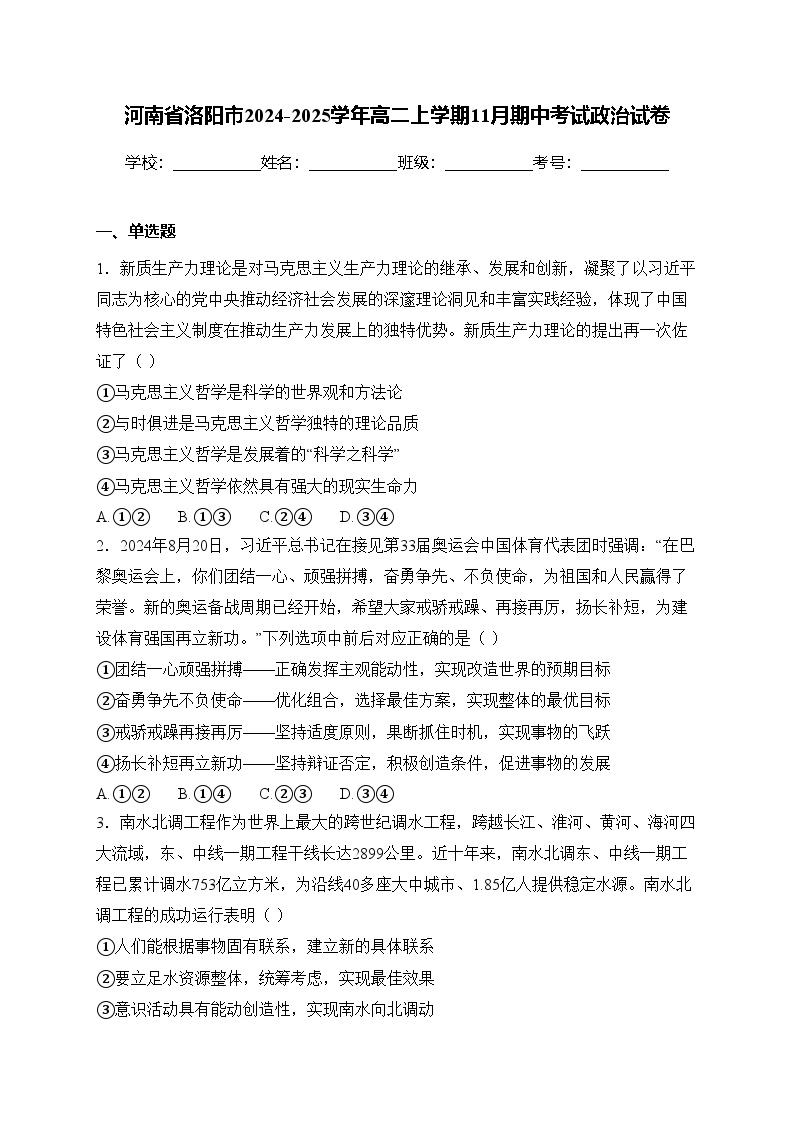 河南省洛阳市2024-2025学年高二上学期11月期中考试政治试卷(含答案)