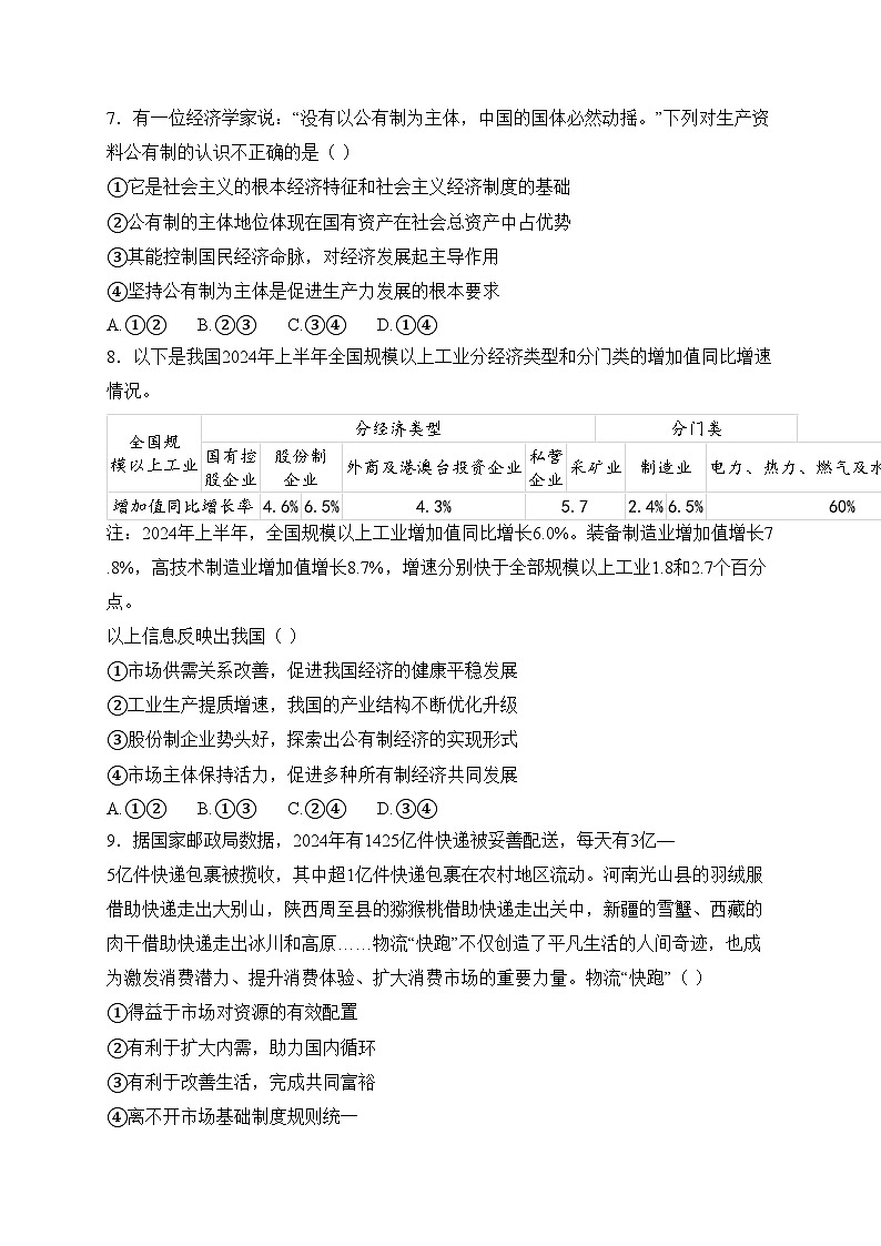 吉林省普通高中G8教考联盟2024-2025学年高一上学期期末考试政治试卷(含答案)第3页