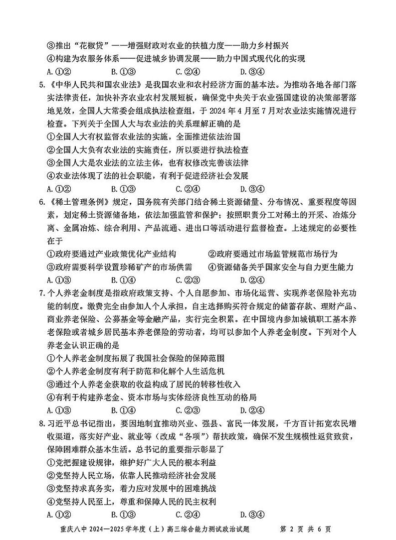 重庆市第八中学2025届高三上学期1月期末综合能力测试-政治试题+答案第2页