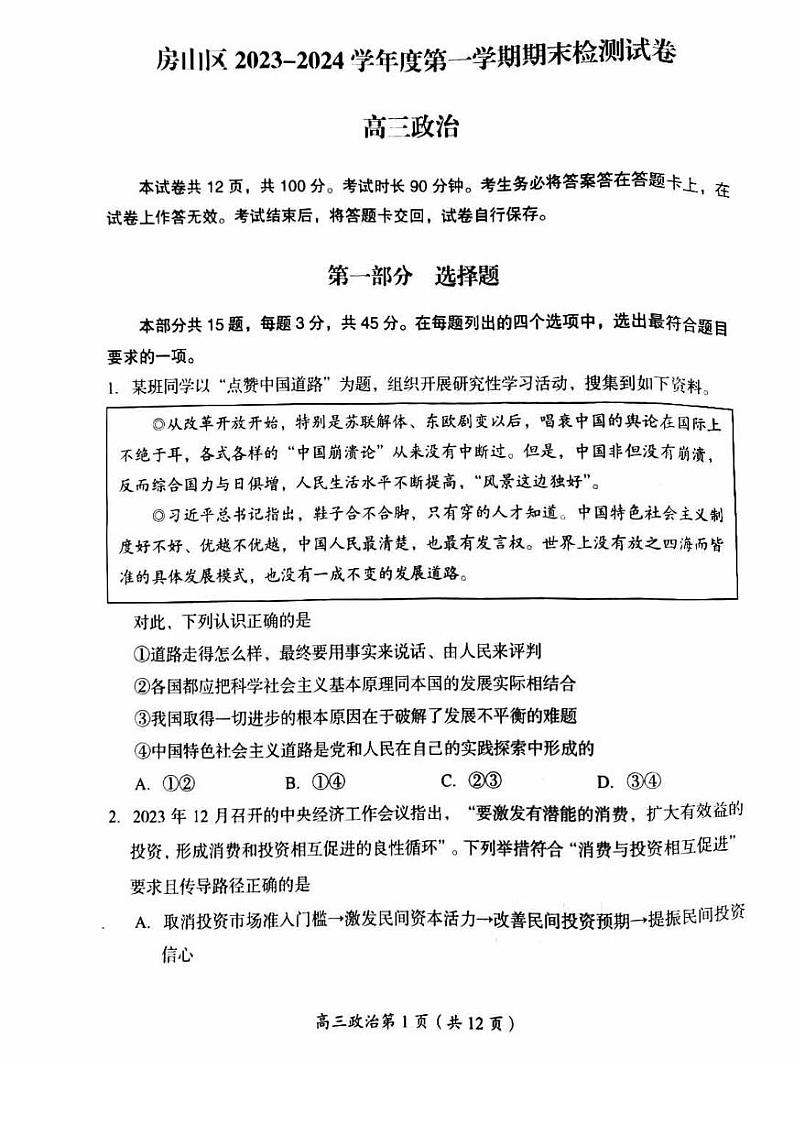 北京房山区2023-2024学年度高三第一学期期末检测政治试卷(无答案)第1页