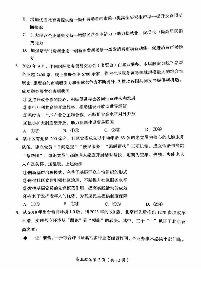 北京房山区2023-2024学年度高三第一学期期末检测政治试卷(无答案)第2页