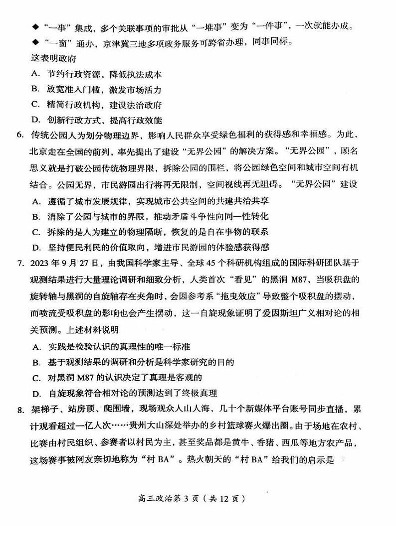 北京房山区2023-2024学年度高三第一学期期末检测政治试卷(无答案)第3页