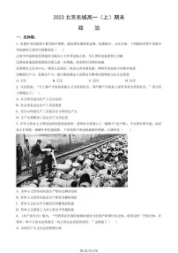2023北京东城高一(上)期末政治试卷(有答案)
