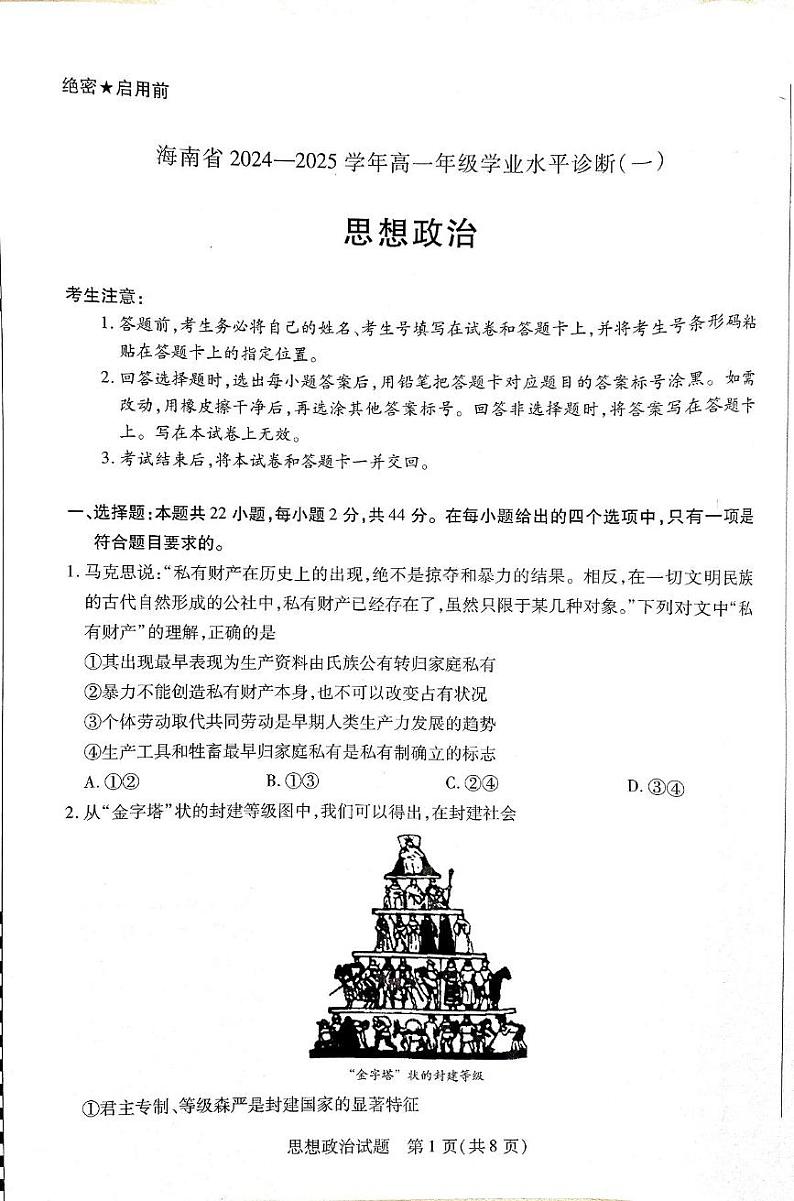 海南省琼海市嘉积中学2024-2025学年高一上学期1月期末考试政治试题第1页