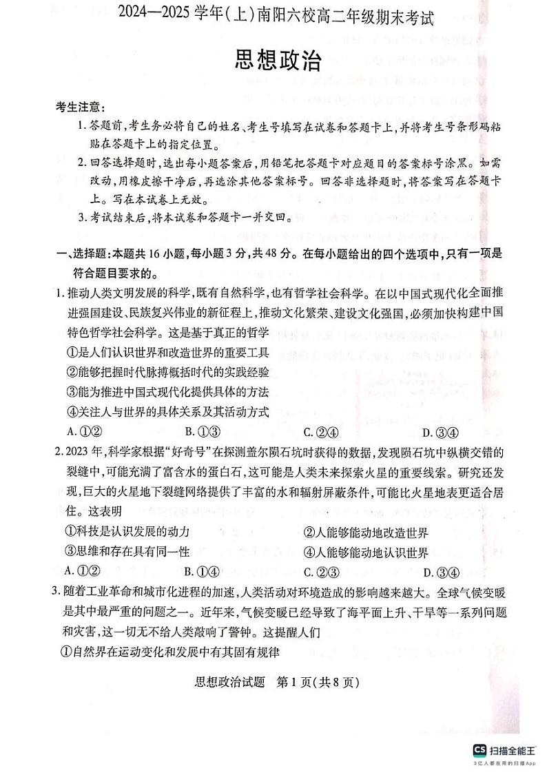 河南省南阳市六校2024-2025学年高二上学期1月期末联考政治试题第1页