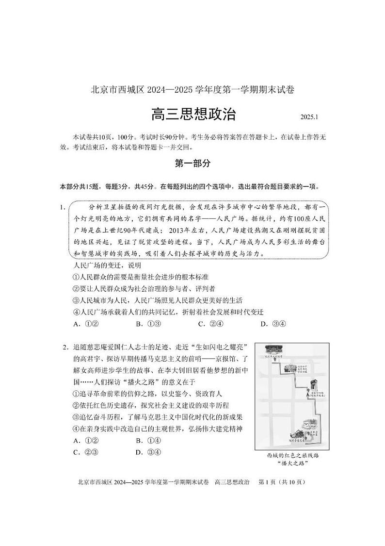 北京市西城区2024-2025学年高三上学期期末考试政治试卷第1页