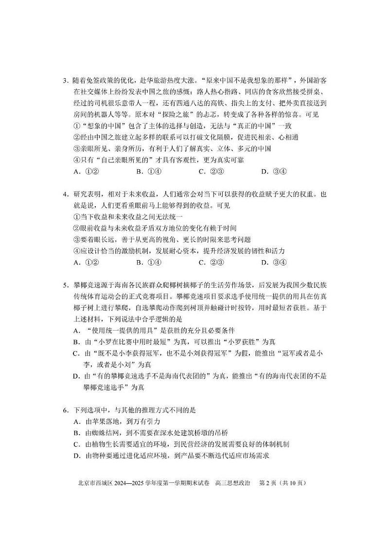 北京市西城区2024-2025学年高三上学期期末考试政治试卷第2页