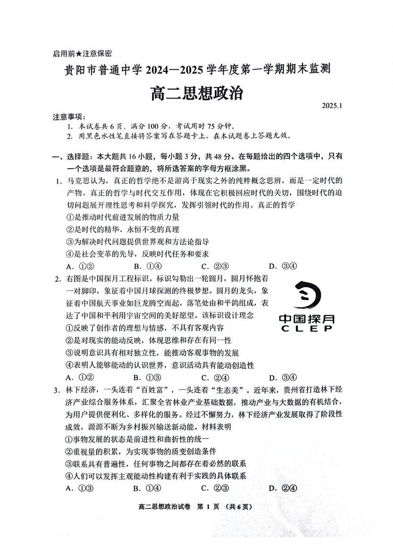 贵州省贵阳市普通中学2024-2025学年高二上学期期末监测政治试题第1页