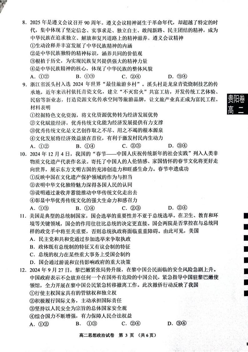 贵州省贵阳市普通中学2024-2025学年高二上学期期末监测政治试题第3页
