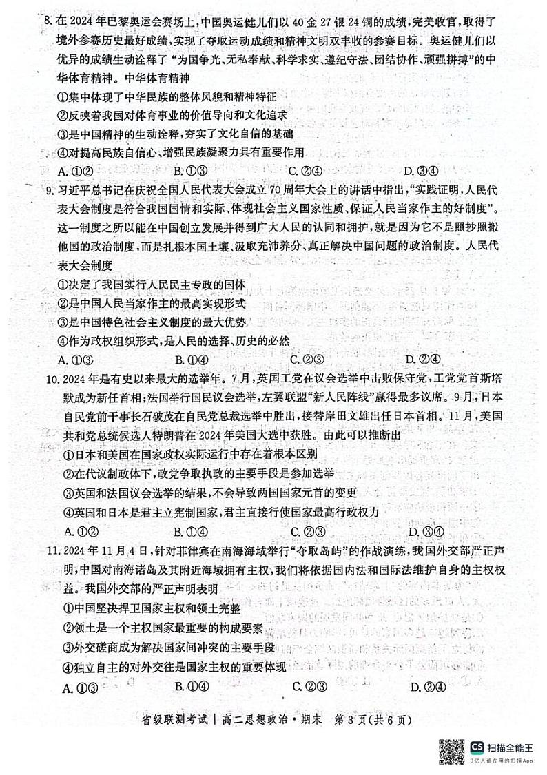 河北省沧州市献县2024-2025学年高二上学期期末考试政治试题第3页