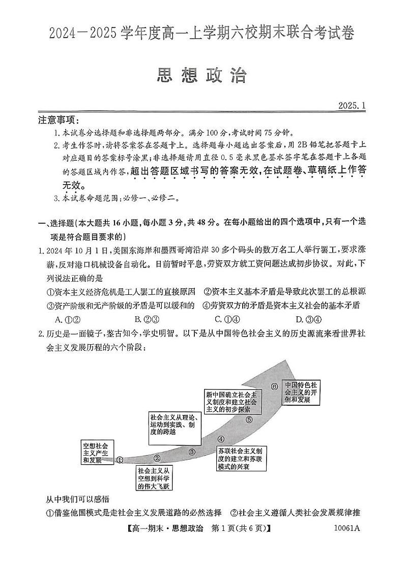 黑龙江省哈尔滨市六校2024-2025学年高一上学期1月期末联考政治试题第1页
