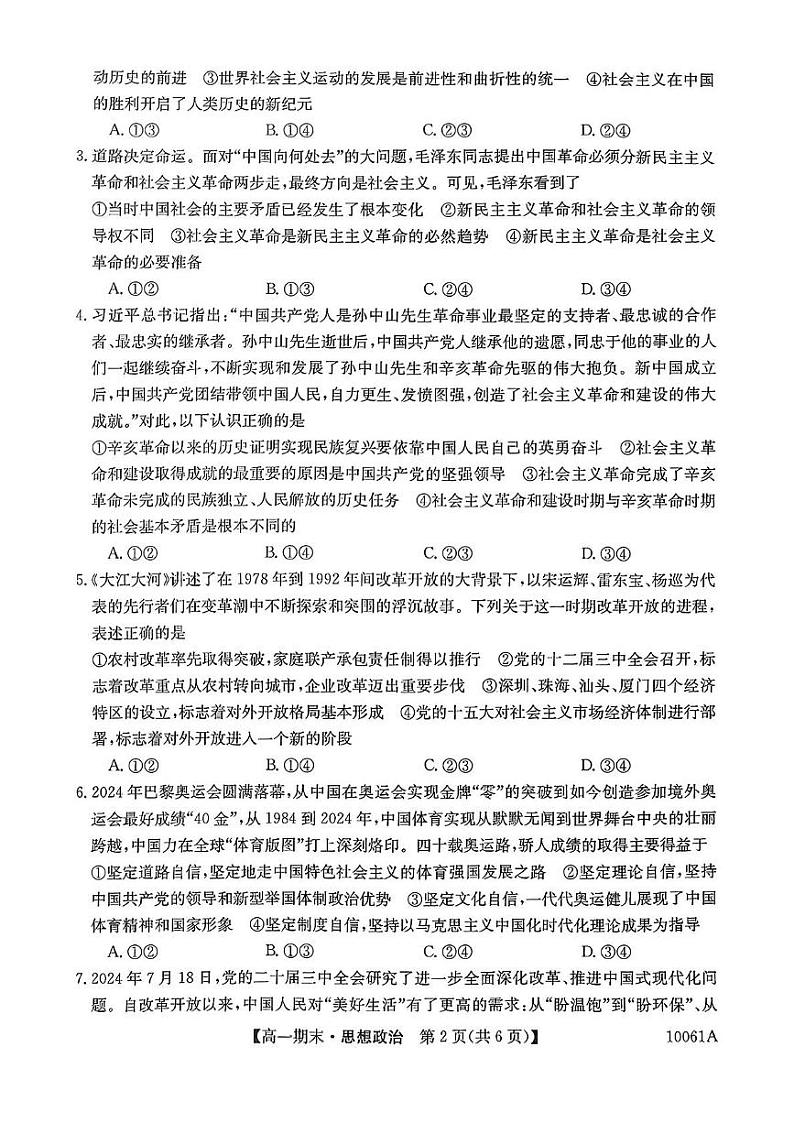 黑龙江省哈尔滨市六校2024-2025学年高一上学期1月期末联考政治试题第2页