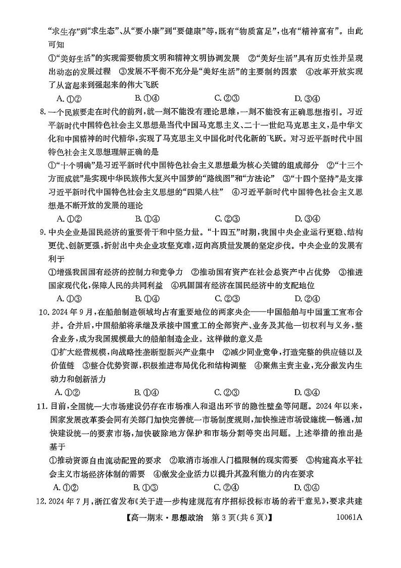 黑龙江省哈尔滨市六校2024-2025学年高一上学期1月期末联考政治试题第3页