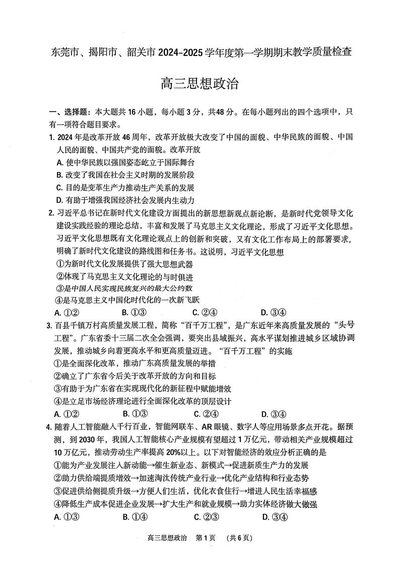广东省东莞市、揭阳市、韶关市2024-2025学年第一学期期末质量检查高三政治试题及答案第1页