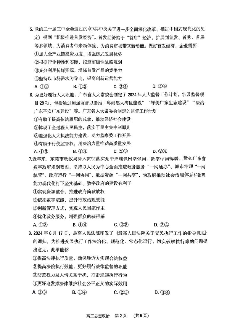 广东省东莞市、揭阳市、韶关市2024-2025学年第一学期期末质量检查高三政治试题及答案第2页