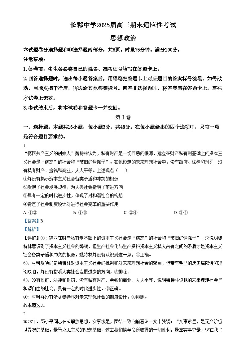 湖南省长沙市长郡中学2024-2025学年高三上学期期末适应性考试政治试卷(Word版附解析)第1页