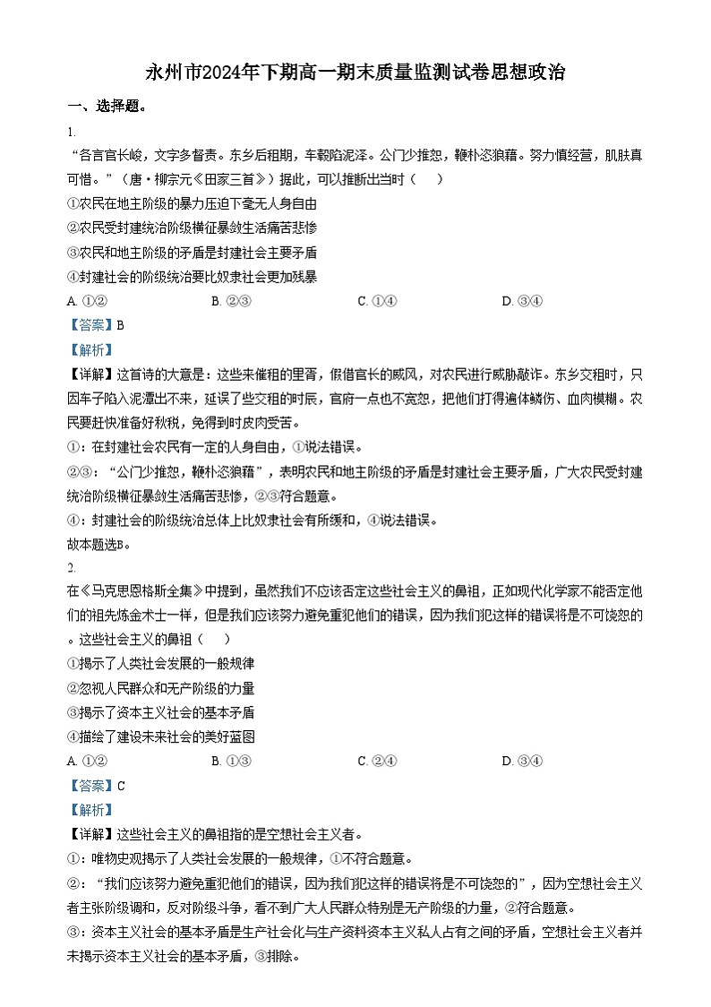 湖南省永州市2024-2025学年高一上学期期末质量监测政治试卷(Word版附解析)第1页