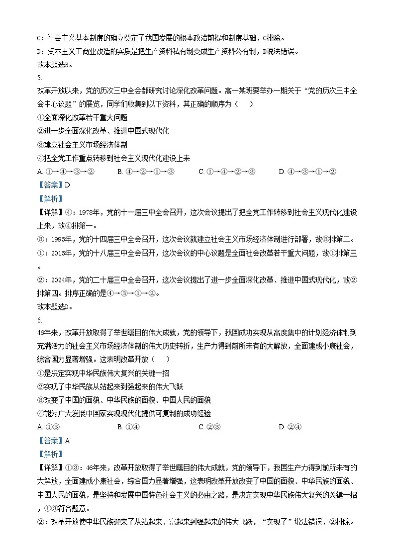 湖南省永州市2024-2025学年高一上学期期末质量监测政治试卷(Word版附解析)第3页