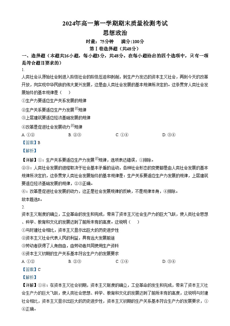 湖南省炎德英才名校联合体2024-2025学年高一上学期期末联考政治试卷(Word版附解析)第1页