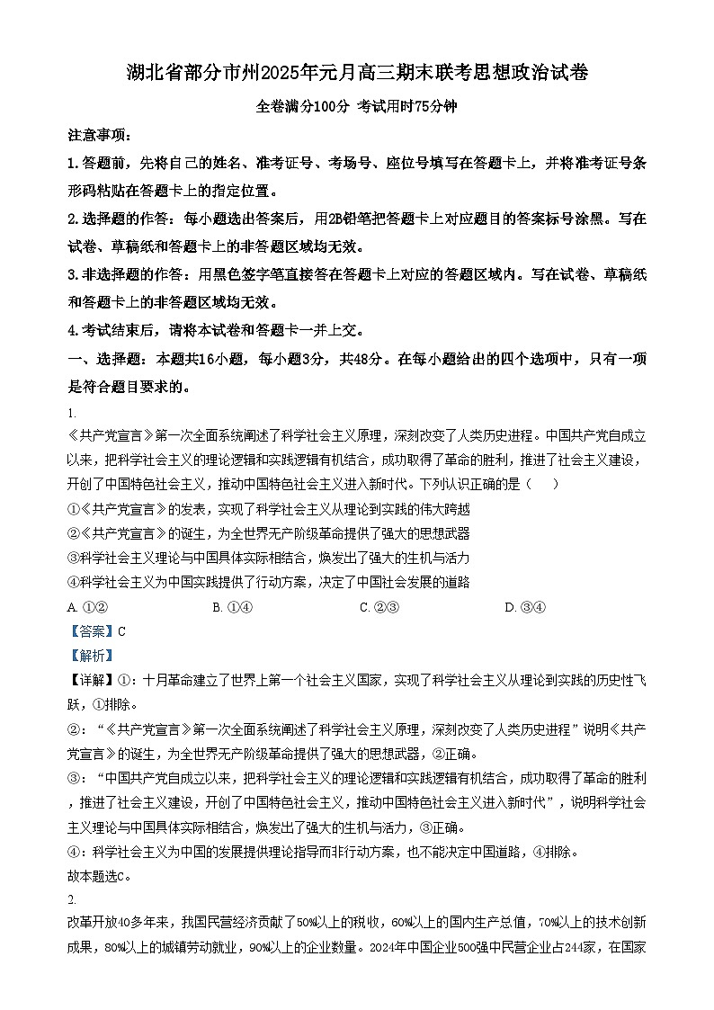 湖北省部分市州2024-2025学年高三上学期元月期末联考政治试卷(Word版附解析)第1页