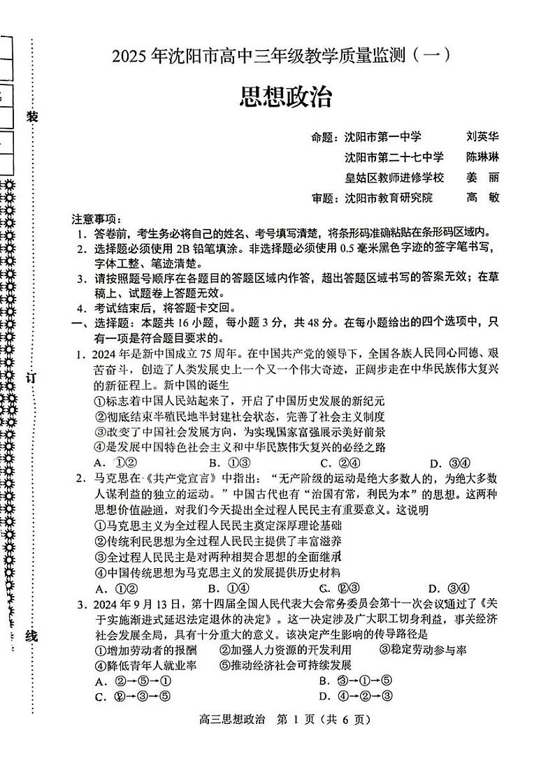 辽宁省沈阳市2025届高三高考第一次模拟考试-政治试卷+答案第1页
