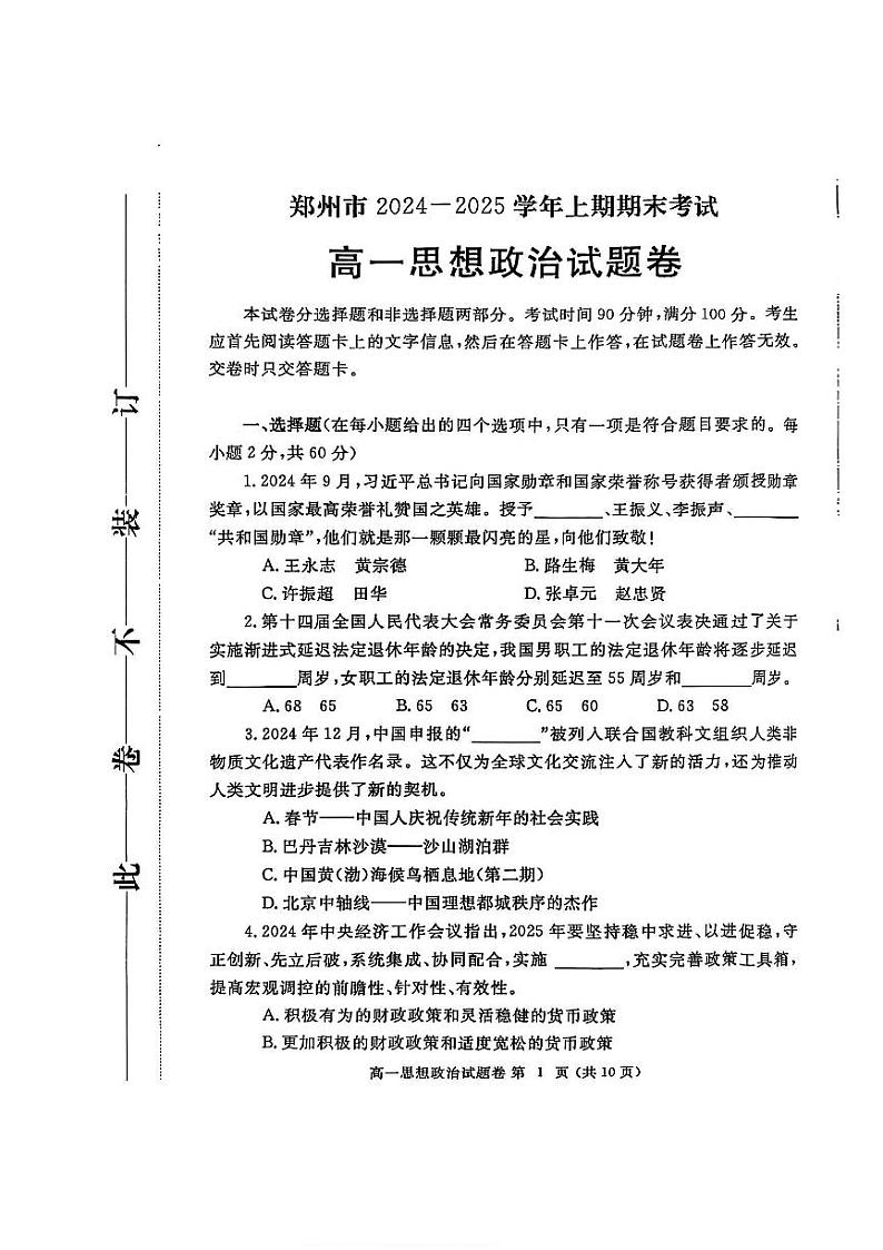 河南省郑州市2024-2025学年高一上学期期末政治试卷及答案第1页