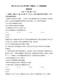 新疆维吾尔自治区喀什市2024-2025学年高三上学期12月模拟考试政治试题（Word版附解析）