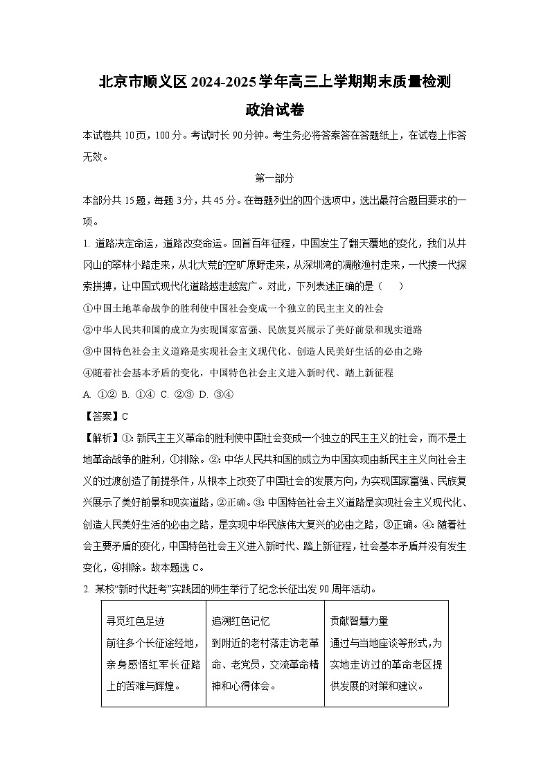 2024~2025学年北京市顺义区高三上学期期末质量检测政治试卷(解析版)第1页