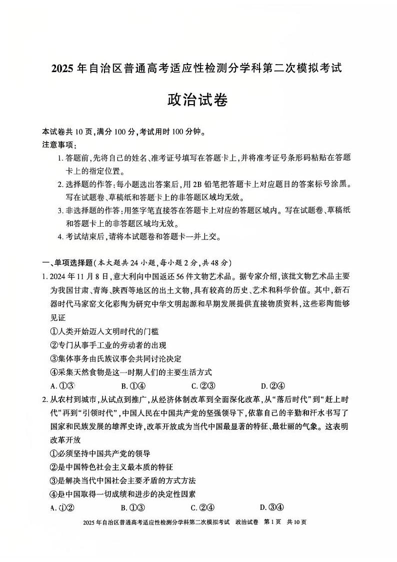 新疆维吾尔自治区2025届普通高考适应性检测分学科第二次模拟考试 政治试题(原卷)第1页