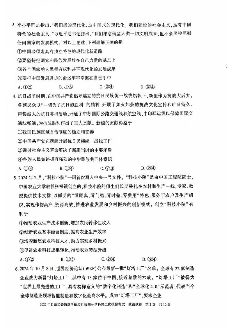 新疆维吾尔自治区2025届普通高考适应性检测分学科第二次模拟考试 政治试题(原卷)第2页