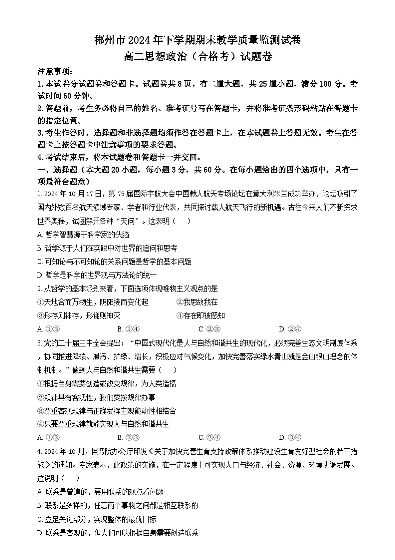 湖南省郴州市2024-2025学年高二上学期1月期末考试政治试题(合格考 )Word版无答案第1页