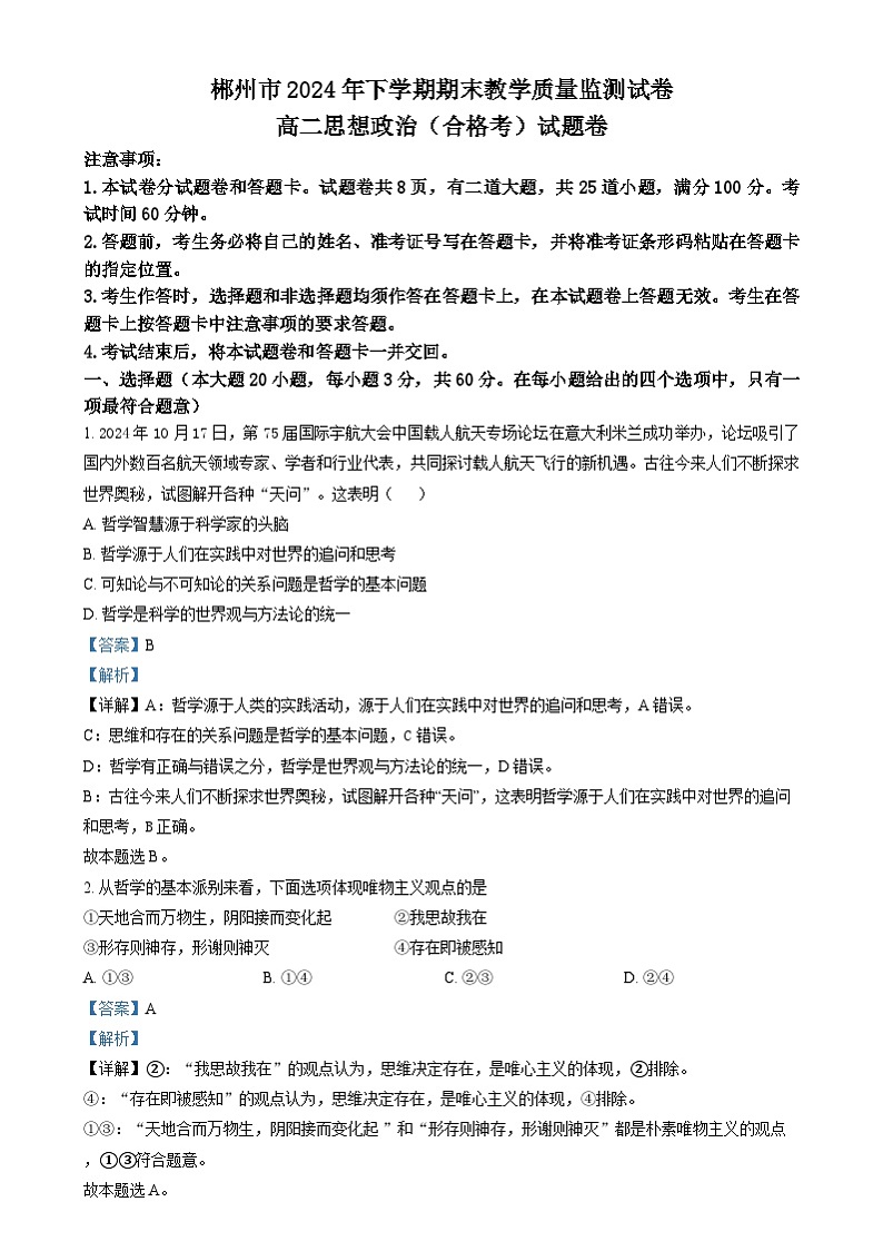 湖南省郴州市2024-2025学年高二上学期1月期末考试政治试题(合格考 )Word版含解析第1页