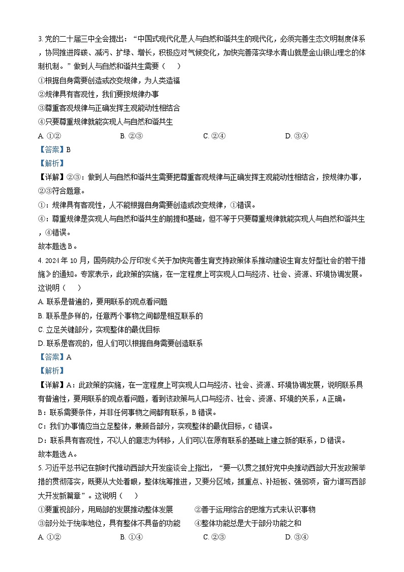 湖南省郴州市2024-2025学年高二上学期1月期末考试政治试题(合格考 )Word版含解析第2页