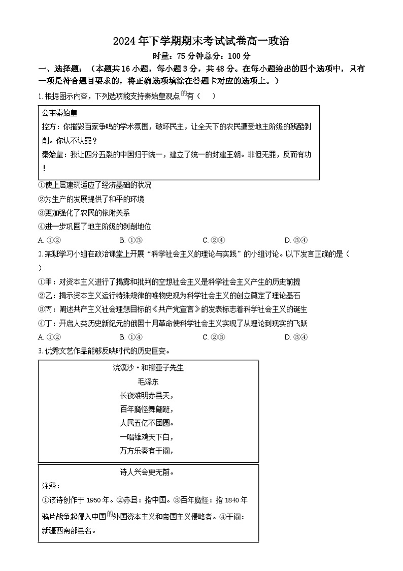 湖南省浏阳市2024-2025学年高一上学期期末考试政治试卷Word版无答案第1页