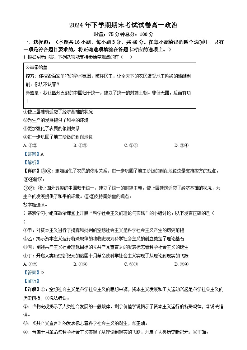 湖南省浏阳市2024-2025学年高一上学期期末考试政治试卷Word版含解析第1页