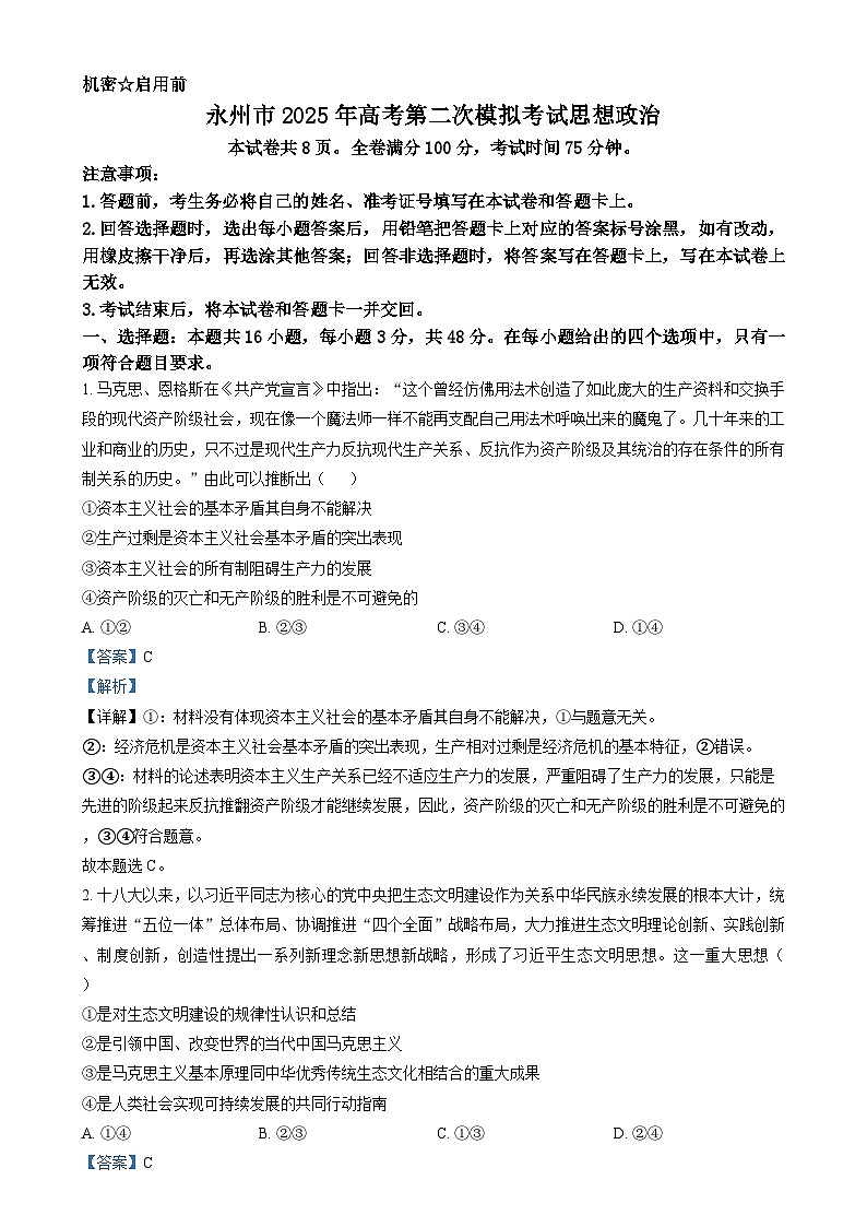 湖南省永州市2025届高三上学期第二次模拟考试政治试卷Word版含解析第1页