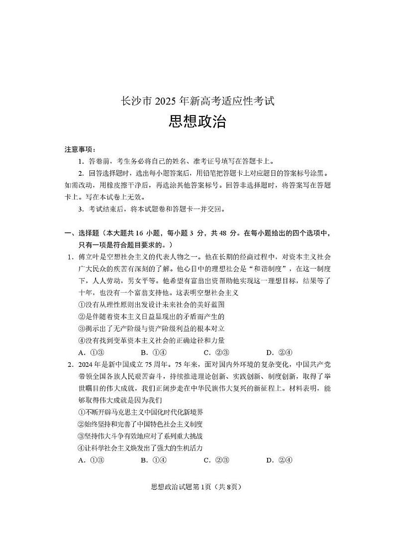 【思想政治试卷】长沙市2025年新高考适应性考试第1页