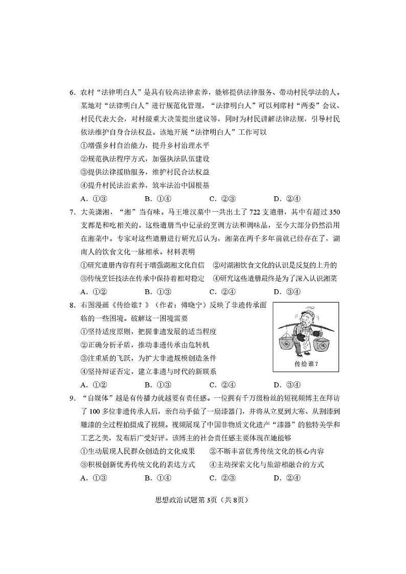 【思想政治试卷】长沙市2025年新高考适应性考试第3页