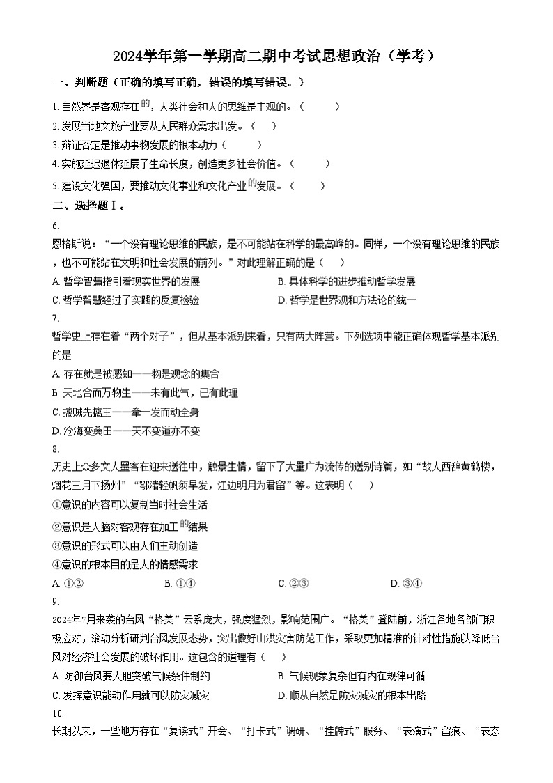浙江省吴兴高级中学2024-2025学年高二上学期期中考试政治试题(学考班) Word版无答案第1页